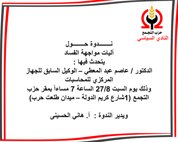 حزب التجمع النادى السياسى | نــدوة حــــول آليات مواجهة الفساد السبت القادم