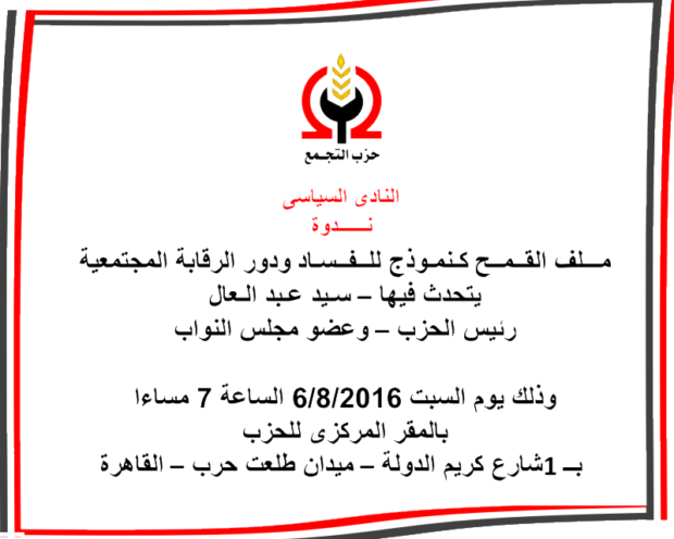النادي السياسى لحزب التجمع ينظم ندوة عن ملف القمح كنموذج للفساد