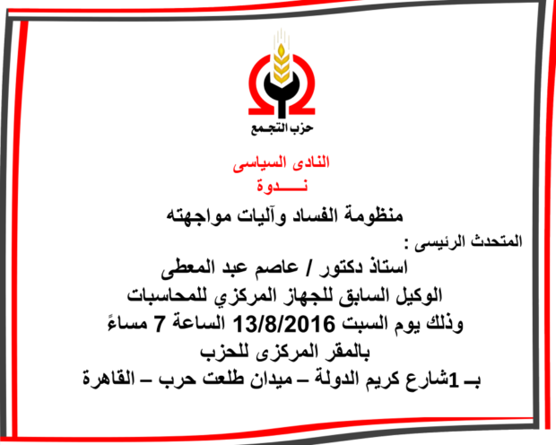 ينظم النادى السياسى لحزب التجمع ندوة بعنوان منظومة الفساد وآليات مواجهته