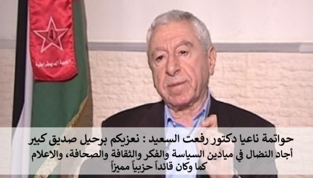 حواتمة: نعزيكم برحيل صديق كبير أجاد النضال في ميادين السياسة والفكر والثقافة والصحافة، والاعلام كما وكان قائداً حزبياً مميزاً