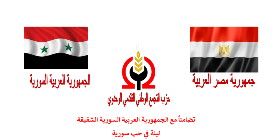 تضامناً مع الجمهورية العربية السورية الشقيقة “ليلة في حب سورية”